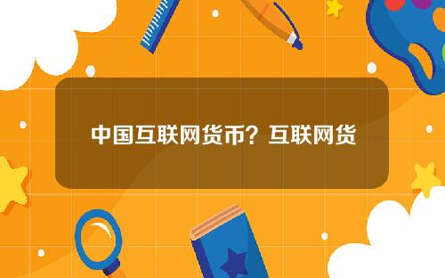 中国互联网货币？互联网货币有哪些类型