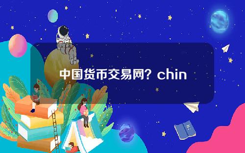 中国货币交易网？chinamoney中国货币网