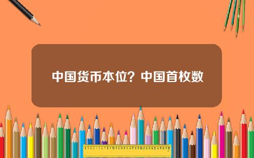 中国货币本位？中国首枚数字货币