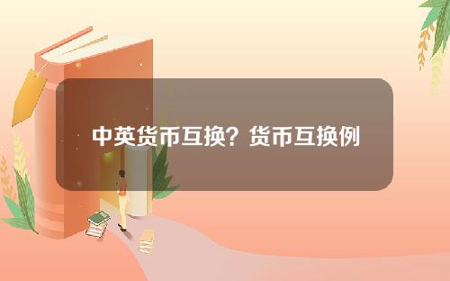 中英货币互换？货币互换例题详解及图示