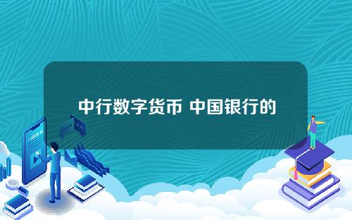 中行数字货币 中国银行的数字人民币是啥意思