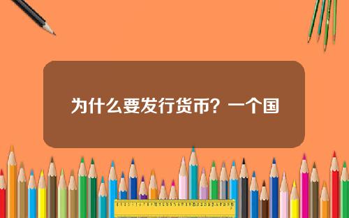 为什么要发行货币？一个国家发行货币多少的依据