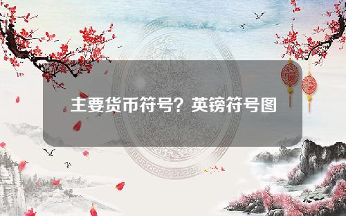 主要货币符号？英镑符号图片