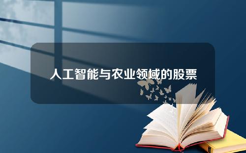 人工智能与农业领域的股票 人工智能与农业领域的股票代码