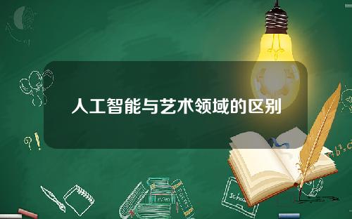 人工智能与艺术领域的区别(人工智能与艺术领域的区别是什么)