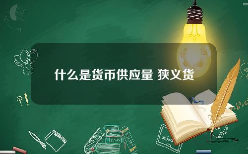 什么是货币供应量 狭义货币供应量