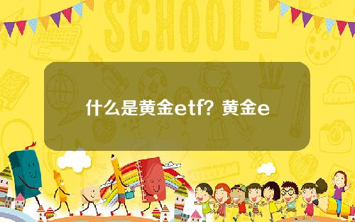 什么是黄金etf？黄金etf与实物黄金投资有何不同？