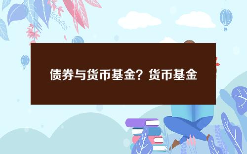 债券与货币基金？货币基金有风险吗