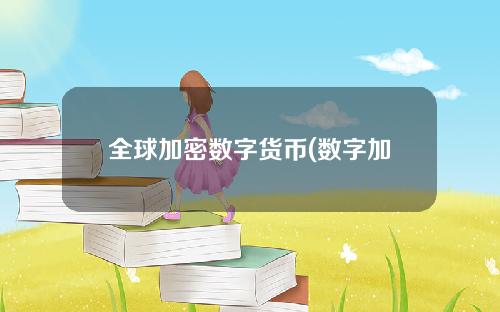 全球加密数字货币(数字加密货币交易所)