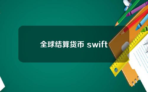 全球结算货币 swift结算货币比例