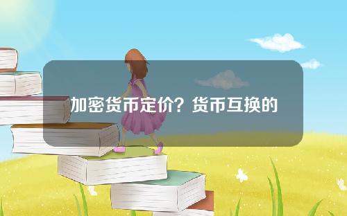 加密货币定价？货币互换的定价方法