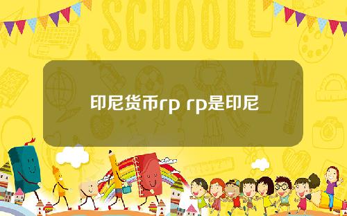 印尼货币rp rp是印尼盾吗