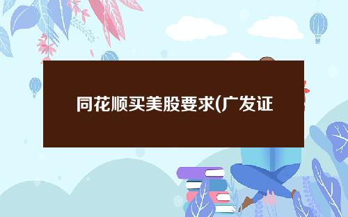 同花顺买美股要求(广发证券能买美股吗)