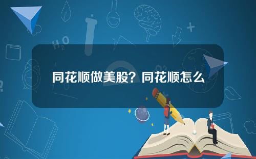 同花顺做美股？同花顺怎么看美股板块