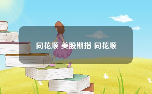 同花顺 美股期指 同花顺新浪