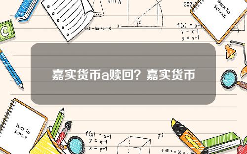 嘉实货币a赎回？嘉实货币基金净值查询