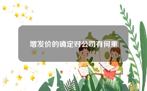 增发价的确定对公司有何重要性？这种确定如何影响公司的融资效果？