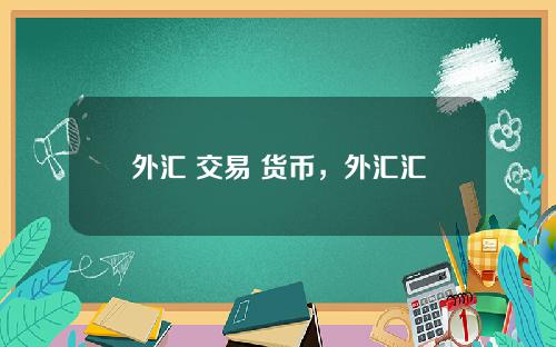 外汇 交易 货币，外汇汇率查询网