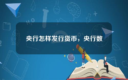 央行怎样发行货币，央行数字货币开网时间