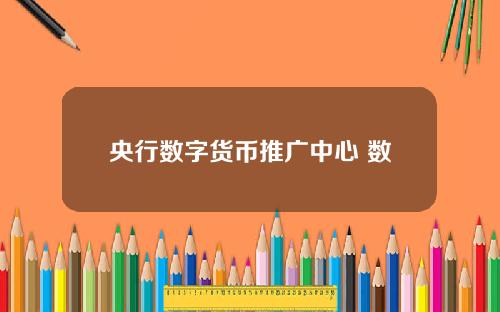 央行数字货币推广中心 数字货币有哪些