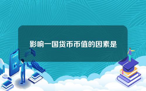 影响一国货币币值的因素是？我国目前货币政策目标