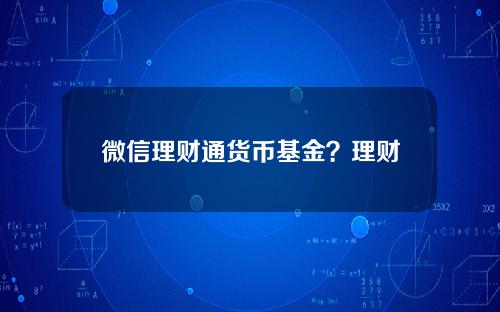 微信理财通货币基金？理财通默认货币基金