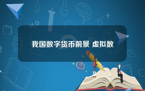 我国数字货币前景 虚拟数字货币如何投资