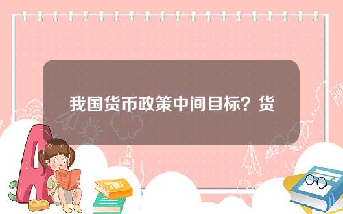 我国货币政策中间目标？货币政策中间目标