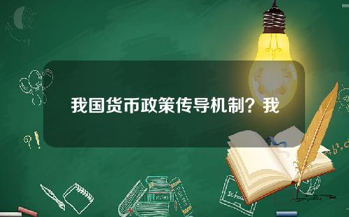 我国货币政策传导机制？我国实施积极财政政策的评价