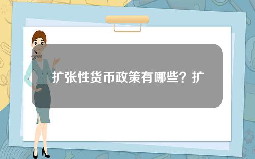 扩张性货币政策有哪些？扩张性货币政策和稳健的货币政策