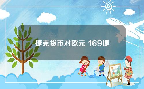 捷克货币对欧元 169捷克克朗兑欧元