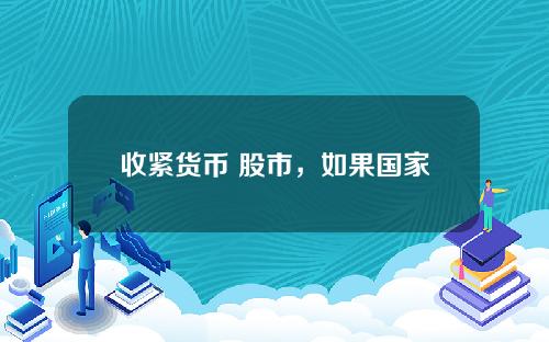 收紧货币 股市，如果国家开始收紧货币