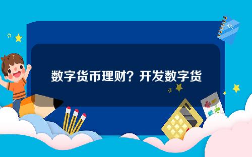 数字货币理财？开发数字货币理财平台合法吗