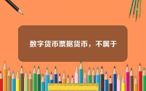 数字货币票据货币，不属于票据行为