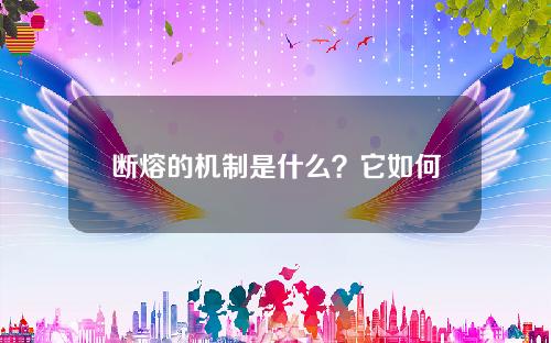 断熔的机制是什么？它如何保障系统安全？