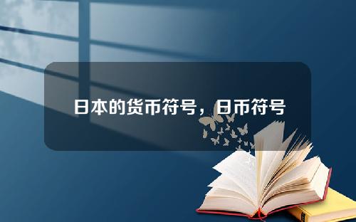 日本的货币符号，日币符号和人民币符号