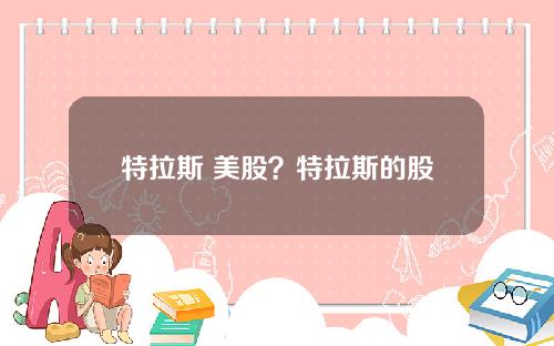 特拉斯 美股？特拉斯的股票代码