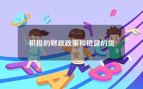 积极的财政政策和稳健的货币政策？积极的财政政策是扩张还是紧缩