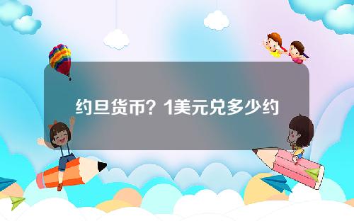 约旦货币？1美元兑多少约旦