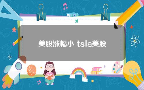 美股涨幅小 tsla美股