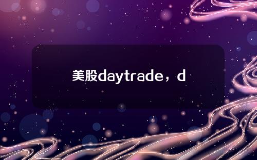 美股daytrade，day trade online