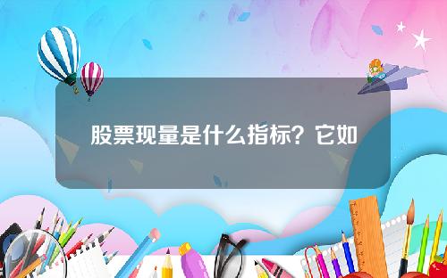 股票现量是什么指标？它如何反映市场交易活跃度？