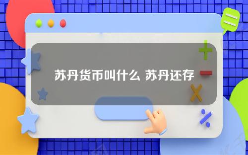 苏丹货币叫什么 苏丹还存在吗