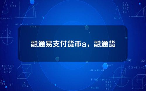 融通易支付货币a，融通货币a