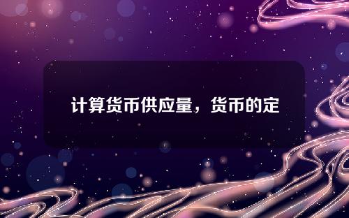 计算货币供应量，货币的定义