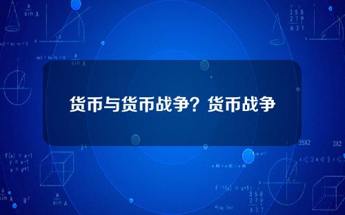 货币与货币战争？货币战争内容概述