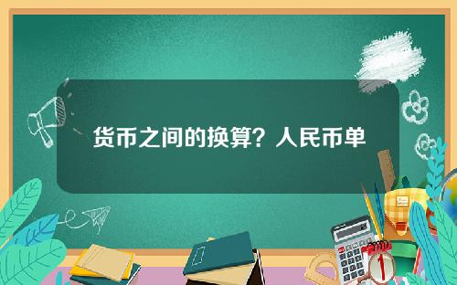 货币之间的换算？人民币单位换算器