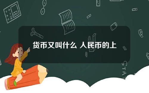 货币又叫什么 人民币的上个称呼是什么