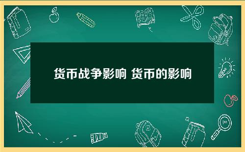 货币战争影响 货币的影响