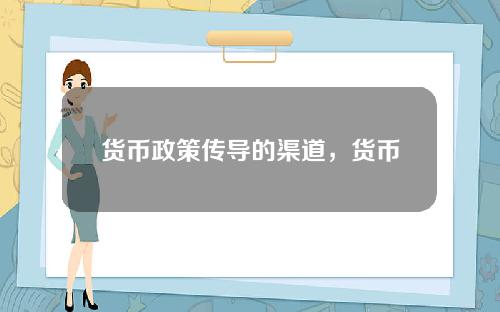 货币政策传导的渠道，货币政策的传导机制